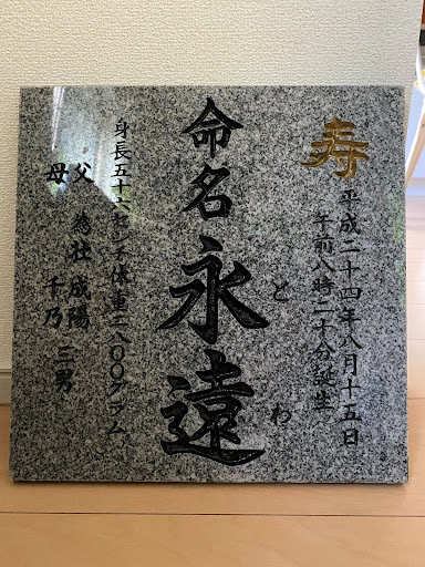 石の命名書サンプル 石の命名書サンプル