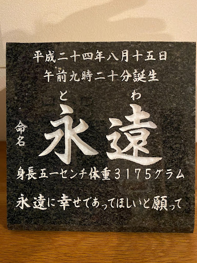 石の命名書サンプル 石の命名書サンプル